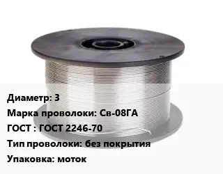 Проволока сварочная 3 Сталь: Св-08ГА ГОСТ: ГОСТ 2246-70 без покрытия моток